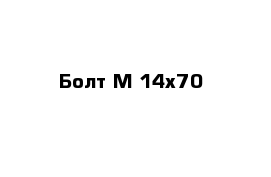 Болт М 14х70 